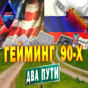 Гейминг 90-х - Россия и США (Гость: Kinaman) | Подкаст Split Скрин BONUS #80