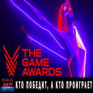 The Game Awards 2023 - Ставим ставки и угадываем победителей | Подкаст Split Скрин BONUS #82