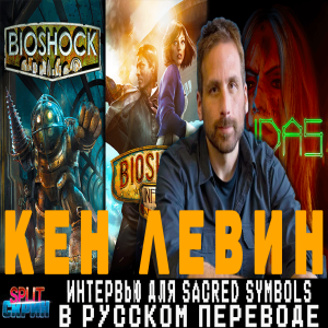 Кен Левин (Bioshock, Bioshock Infinite, JUDAS) - Интервью подкасту Sacred Symbols (русский перевод)