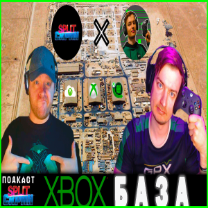 Вся правда про Xbox - консоль, компания и биллибои (feat. JumboMax) | Подкаст Split Скрин BONUS #76