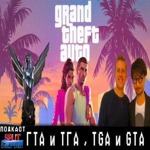 Полный разбор ВСЕХ анонсов Game Awards 2023 / Трейлер GTA 6 | Подкаст Split Скрин #142