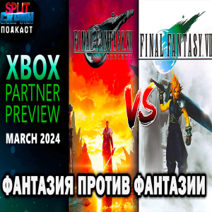 Разбор Xbox Partner Preview / Final Fantasy 7 против Final Fantasy 7 | Подкаст Split Скрин 153
