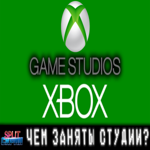 Внутренние студии Xbox и Microsoft - Кто над чем работает? (Bethesda, The Coalition, id Software)