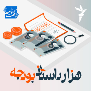 هزارداستان بودجه؛ قسمت پانزدهم - «قیر»