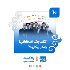 «فکتچک انتخاباتی؟ چقدر بیکارید!»