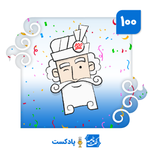 چون که صد آمد