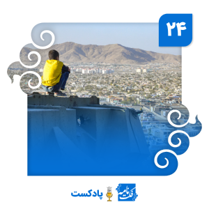 اپیزود افغانستان