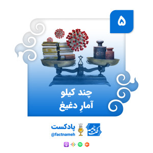 چند کیلو آمار دغیغ