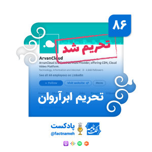 تحریم ابرآروان