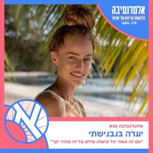 אלטרנטיבה 33#  // יערה בנבנישתי - אם זה מאוד זול מישהו שילם על זה מחיר יקר 😎