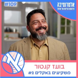 ☀️109 - בועז קנטור || משקיעים באקלים #2