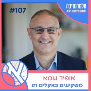 ☀️107 - אופיר גומא || משקיעים באקלים #1