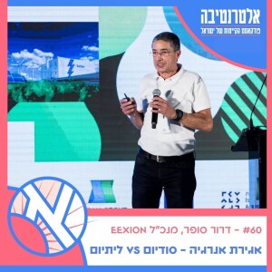 אלטרנטיבה #60 ☀️ - דרור סופר  // אגירת אנרגיה - ליתיום מול סודיום