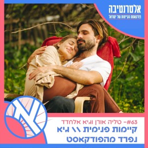 אלטרנטיבה #63 ☀️ - טליה אורן וגיא אלחדד || קיימות פנימית  // גיא נפרד מהפודקאסט 🤍