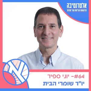 אלטרנטיבה #64 ☀️ - יוני ספיר // יו״ר שומרי הבית