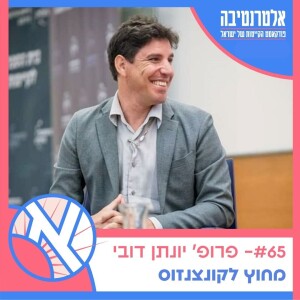 אלטרנטיבה #65 ☀️ - פרופ׳ יונתן דובי // מחוץ לקונצנזוס