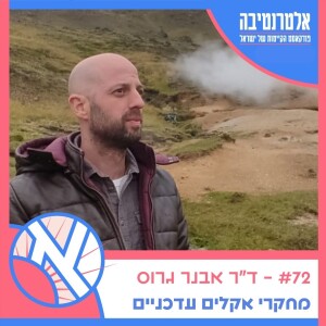 אלטרנטיבה #72 ☀️ - פרופ׳ אבנר גרוס // התמודדות עם המלחמה ומחקרים אקלימיים