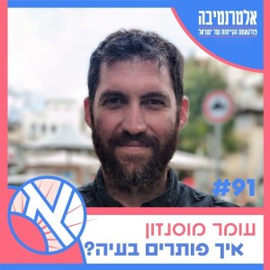 ☀️91 - עומר מוסנזון // איך פותרים בעיה?