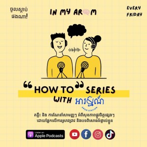 ស្វាគមន៍សាជាថ្មី មកកាន់កម្មវិធី InMyAROM Podcast | ”HOW TO Series”