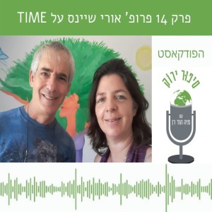 פרק 14 עם פרופ' אורי שיינס על קבוצת רכישה של אדמות נדירות על כדור הארץ