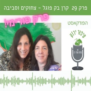 פרק 29 מיוחד לפורים! עם הסטנדאפיסטית קרן בק פוגל, צחוקים וסביבה.