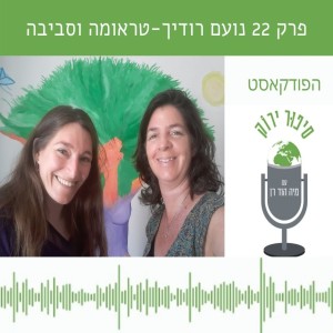 פרק 22 על טראומה וסביבה עם נועם רודיך מייסדת עמותת פעומני רוח.