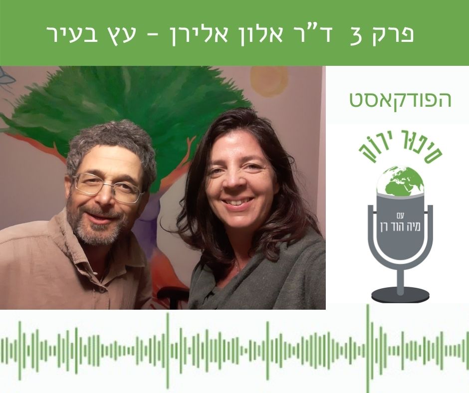 פרק 3 עם ד”ר אלון אלירן מעץבעיר - בית אקולוגי שיתופי בתל אביב