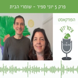 פרק 5 עם יוני ספיר, יו”ר עמותת שומרי הבית, על המאבק באסדת הגז