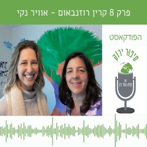 פרק 8 קָרינה - אוויר נקי בקיבוץ ברקאי, מאבק סביבתי מקומי