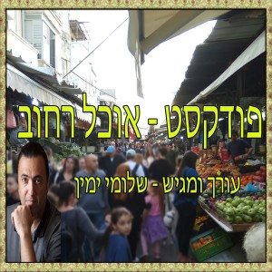 פודקסט אוכל רחוב  - פרק 2 בורקס