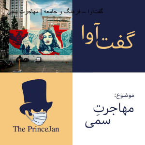 گفتآوا – فرهنگ و جامعه | مهاجرتِ سمی