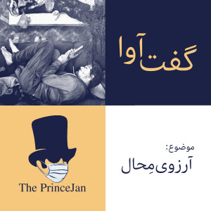 گفتآوا – فرهنگ و جامعه | آرزوهایمحال