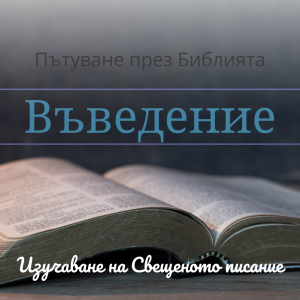 003 Ръководство за изучаване на Библията