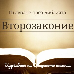 121 Второзаконие 30 Седем твърдения с безусловни завети и обещания за бъдещи благословения