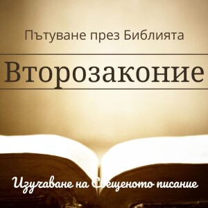 122 Второзаконие 31-34 Реквием за Моисей