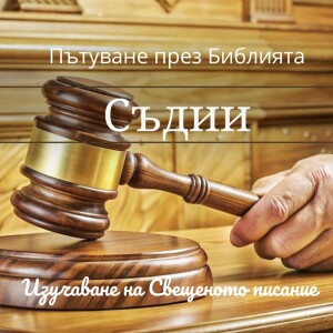 136 Съдии 8-10 Безплодният живот на трима съдии: Авимелех, Тола и Яир