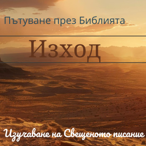 047 Изход 13-14 Излизане от Египет