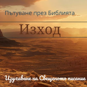 044 Изход 7-8 Бог подготвя Моисей за борбата му срещу решителността на фараон да задържи Израил