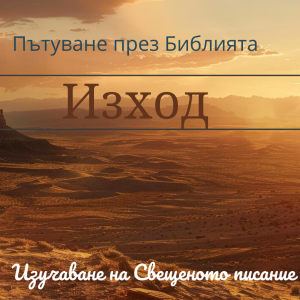049 Изход 16 Манната (небесният хляб) и пъдпъдъците