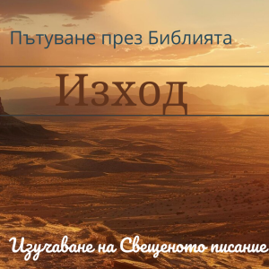 053 Изход 21-23 Бог дава на народа социалните закони за едно цивилизовано общество