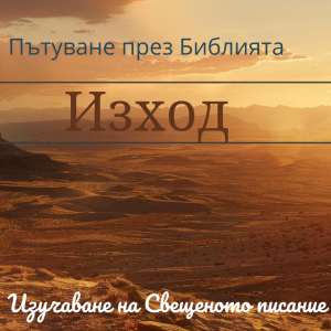 050 Изход 17-18 Чудото с водата в канарата