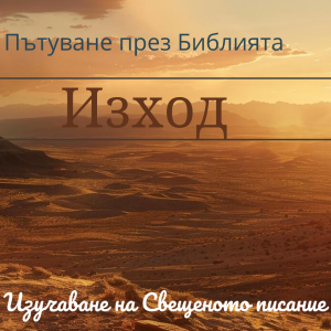 046 Изход 12 Бог установява Пасхата