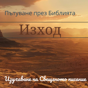 038 Изход 1 Израелският народ е в Египет