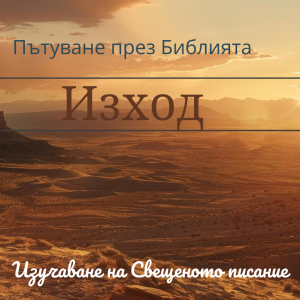 043 Изход 6 Бог обещава избавление