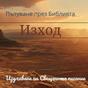 055 Изход 25:1-22 Господ дава указания на Мойсей за скинията