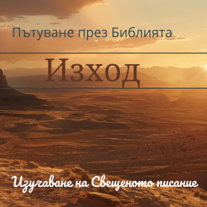 041 Изход 4 Мойсей повдига възражения към Бога за ходенето си в Египет