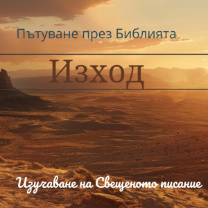 064 Изход 37 Принадлежностите в скинията