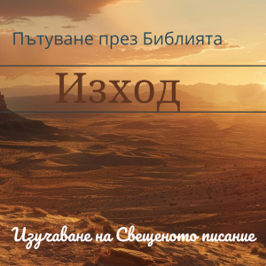 057 Изход 26 Четирите покривала в скинията