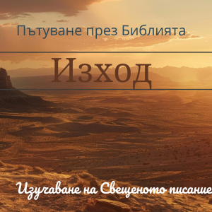 059 Изход 29-30 Освещаването на свещениците