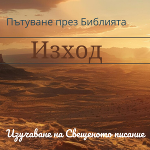 063 Изход 36 Построяването на скинията според Божиите точни указания